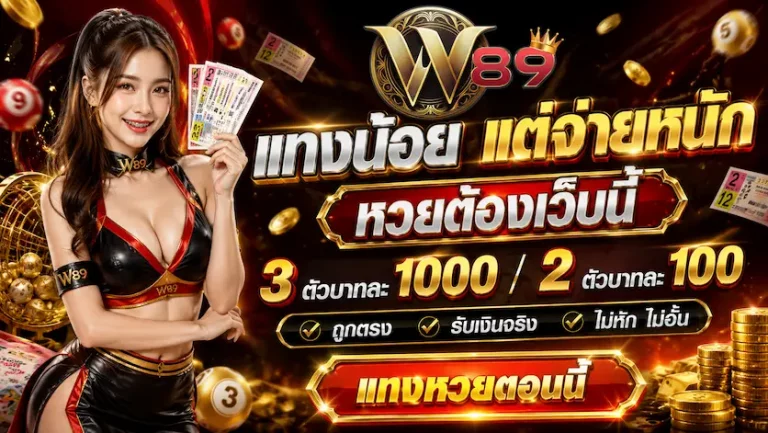 w89 สมัคร