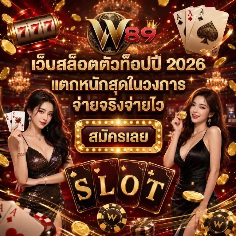 w89 สล็อต
