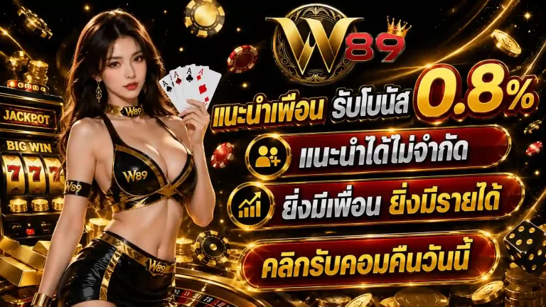 w89 โปรโมชั่น